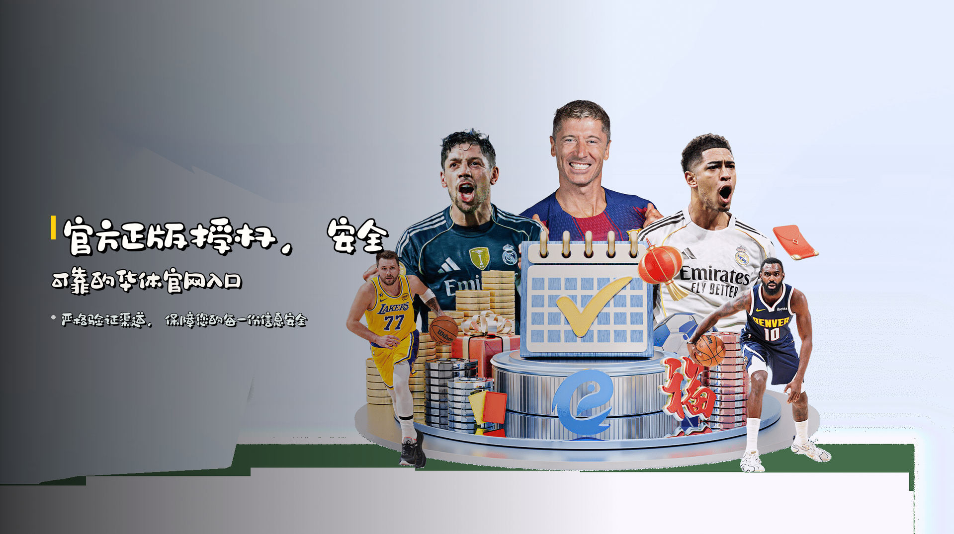 官方正版授权，<strong>安全可靠</strong>的华体官网入口